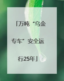 万吨“乌金专车”安全运行25年